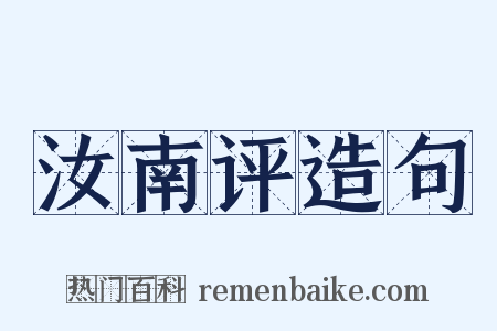 汝南评造句是什么意思的图片